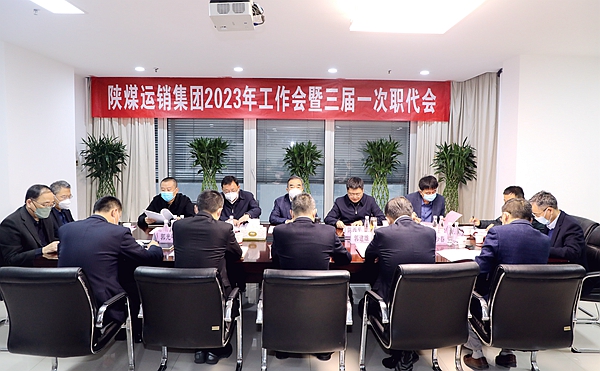 篤行不怠 奮楫而上 爭做陜煤集團創建世界一流企業的排頭兵——運銷集團召開2023年工作會暨三屆一次職代會